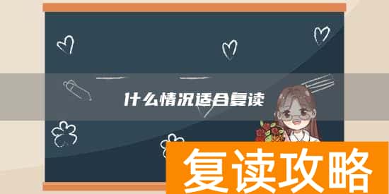 什么情况适合复读