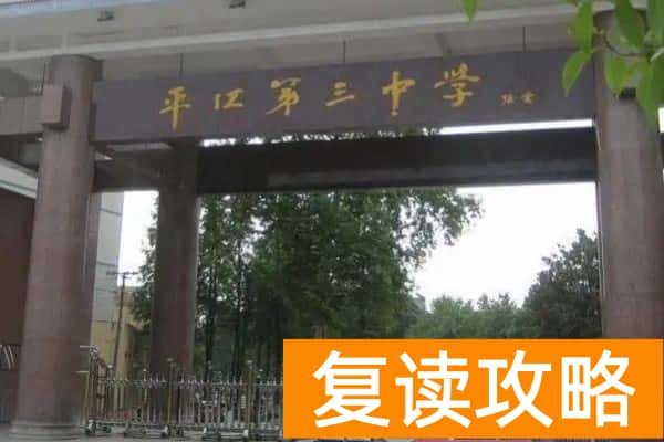 平江县第三中学在哪里