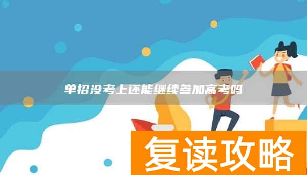 单招没考上还能继续参加高考吗