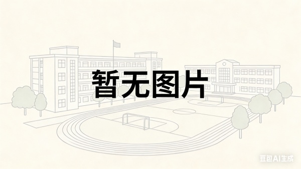 娄底市第二完全中学